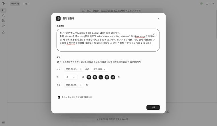 프롬프트 예약 일정 설정 화면