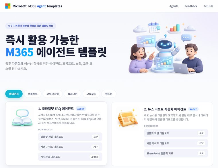 M365 에이전트 템플릿 허브 메인 화면