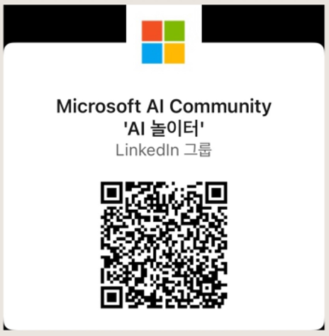 Microsoft AI Community 'AI 놀이터' LinkedIn 그룹 QR 코드