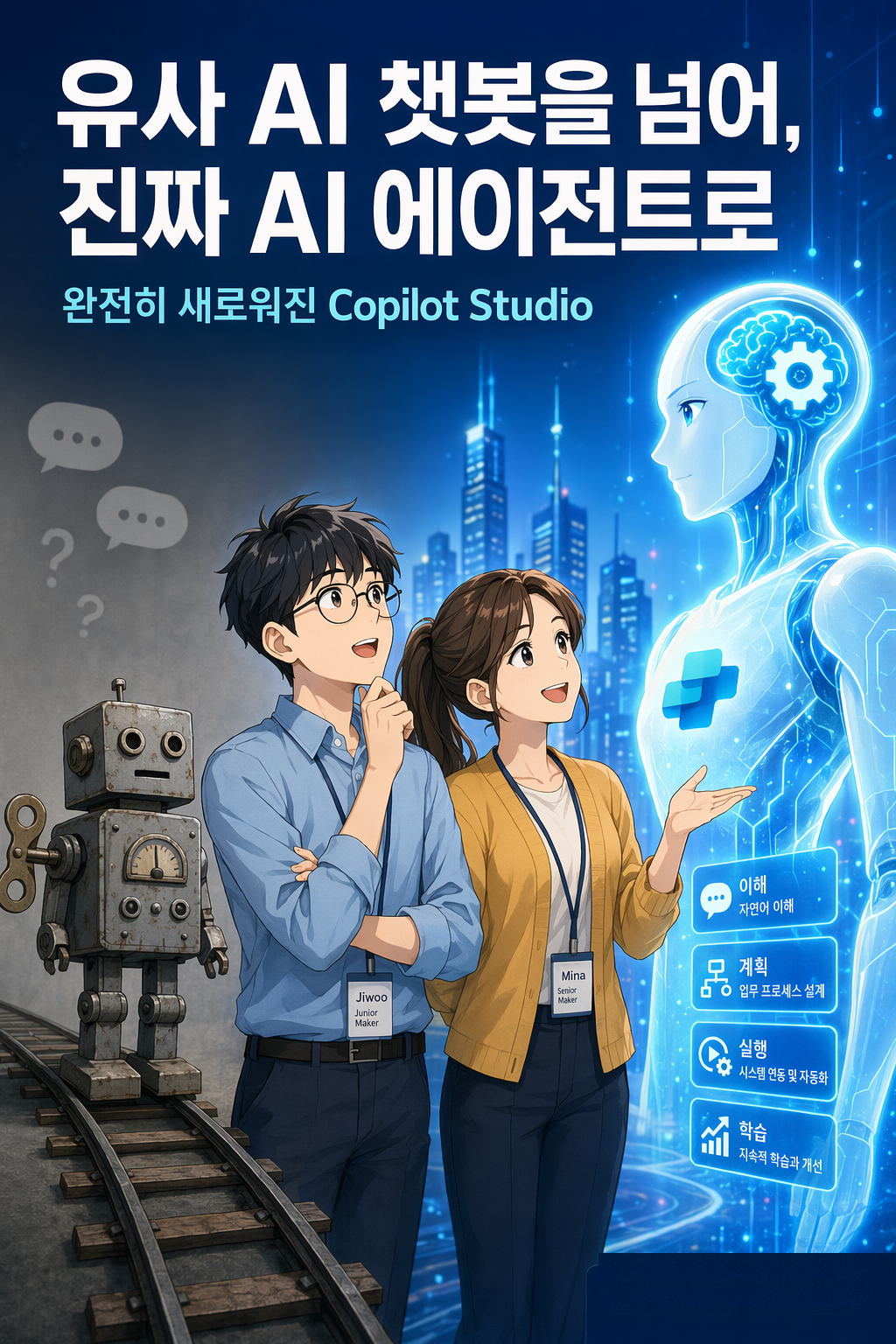 Copilot Studio 에이전트 웹툰 1페이지