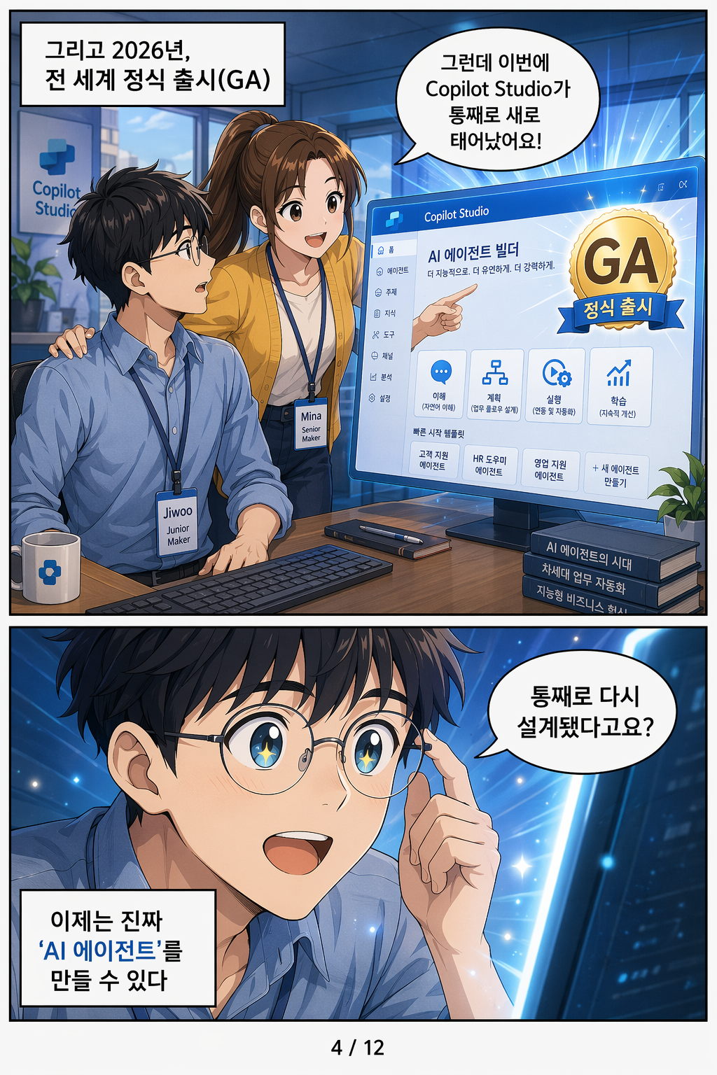 Copilot Studio 에이전트 웹툰 4페이지